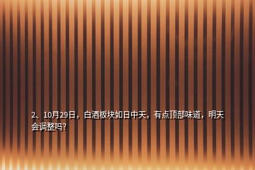 2、10月29日，白酒板塊如日中天，有點(diǎn)頂部味道，明天會(huì)調(diào)整嗎？