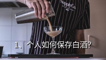 1、個(gè)人如何保存白酒？