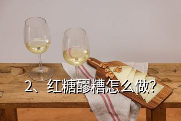 2、紅糖醪糟怎么做？