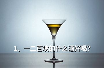 1、一二百塊的什么酒好喝？