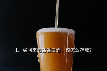 1、買回來(lái)的醬香白酒，該怎么存放？