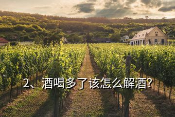 2、酒喝多了該怎么解酒？