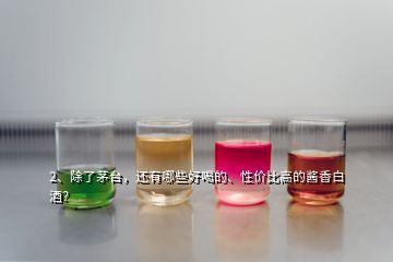 2、除了茅臺，還有哪些好喝的、性價比高的醬香白酒？