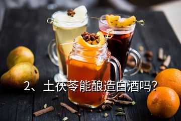 2、土茯苓能釀造白酒嗎？