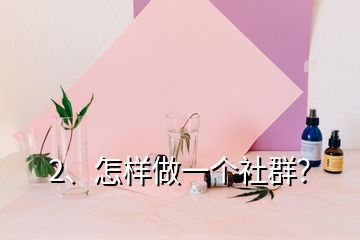 2、怎樣做一個(gè)社群？