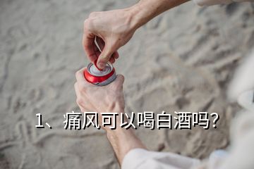 1、痛風可以喝白酒嗎？