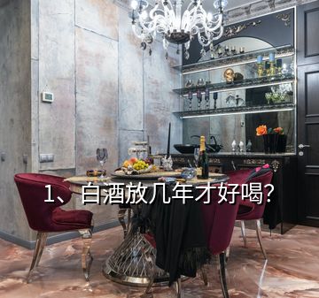 1、白酒放幾年才好喝？