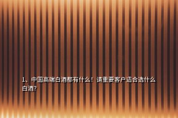 1、中國高端白酒都有什么！請重要客戶適合選什么白酒？