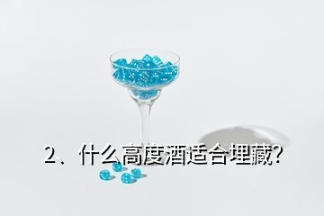 2、什么高度酒適合埋藏？