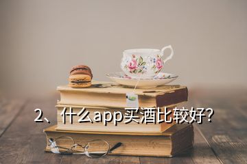 2、什么app買酒比較好？