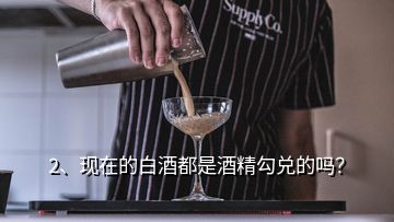 2、現(xiàn)在的白酒都是酒精勾兌的嗎？