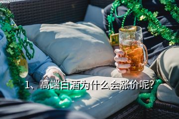 1、高端白酒為什么會漲價(jià)呢？