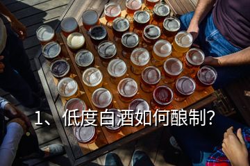 1、低度白酒如何釀制？