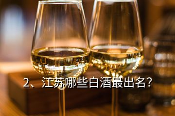 2、江蘇哪些白酒最出名？