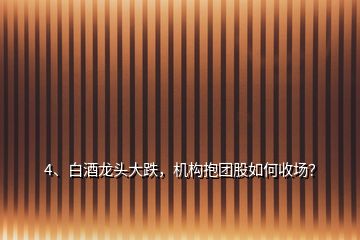 4、白酒龍頭大跌，機(jī)構(gòu)抱團(tuán)股如何收?qǐng)觯?></p><p>其實(shí)，白酒股龍頭的跌幅并不大，就周一早盤(pán)來(lái)看，貴州茅臺(tái)離歷史最高價(jià)只差5%，<a href=