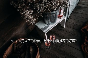 4、200元以下的價位，有什么值得推薦的好酒？