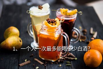 1、一個(gè)人一次最多能喝多少白酒？