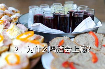 2、為什么喝酒會(huì)上癮？