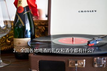 2、全國各地喝酒的禮儀和酒令都有什么？