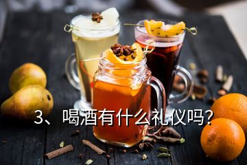 3、喝酒有什么禮儀嗎？