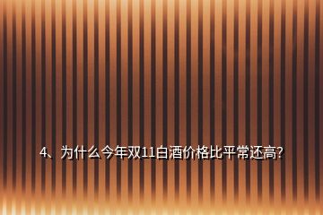 4、為什么今年雙11白酒價(jià)格比平常還高？