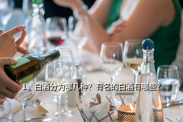 1、白酒分為哪幾種？有名的白酒有哪些？