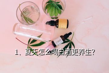 1、夏天怎么喝白酒更養(yǎng)生？