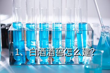 1、白酒酒窖怎么建？