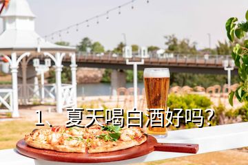 1、夏天喝白酒好嗎？