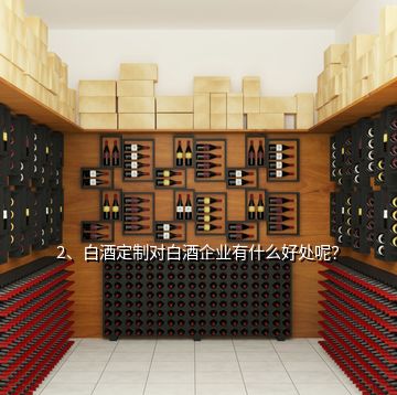 2、白酒定制對白酒企業(yè)有什么好處呢？