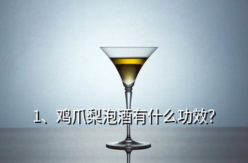 1、雞爪梨泡酒有什么功效？