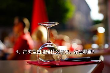 4、綿柔型白酒是什么意思，好在哪里？