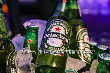 3、新店開張，用什么新的促銷或者營銷方案合適？