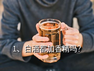 1、白酒都加香精嗎？