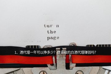 1、酒代理一年可以掙多少？做縣級的白酒代理賺錢嗎？