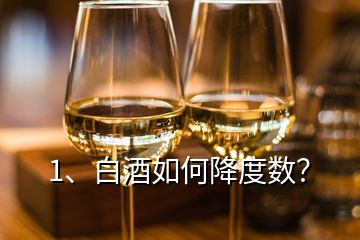 1、白酒如何降度數(shù)？