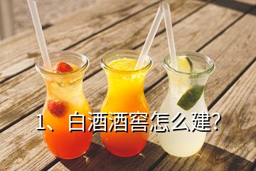 1、白酒酒窖怎么建？