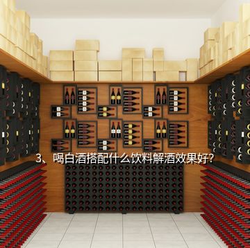 3、喝白酒搭配什么飲料解酒效果好？