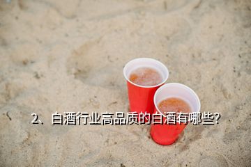 2、白酒行業(yè)高品質(zhì)的白酒有哪些？