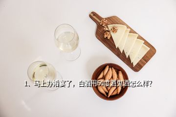 1、馬上辦婚宴了，白酒用50度酒鬼酒怎么樣？