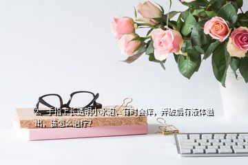 2、手指上長(zhǎng)透明小水泡，有時(shí)會(huì)癢，弄破后有液體溢出，該怎么治療？