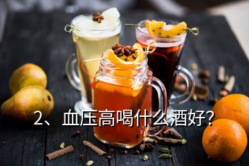 2、血壓高喝什么酒好？