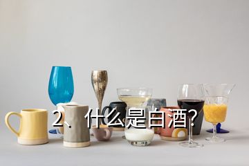 2、什么是白酒？