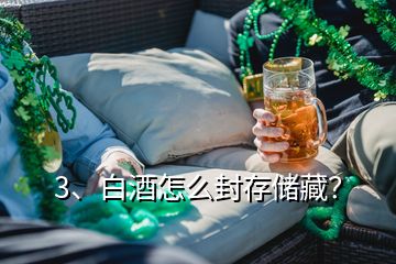 3、白酒怎么封存儲(chǔ)藏？