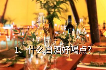 1、什么白酒好喝點？