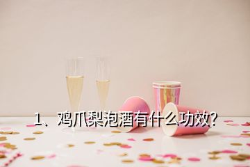 1、雞爪梨泡酒有什么功效？