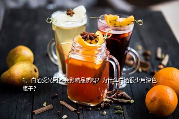 1、白酒受光照不會影響品質(zhì)嗎？為什么白酒很少用深色瓶子？