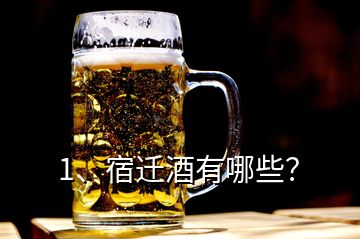 1、宿遷酒有哪些？