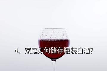 4、家庭如何儲(chǔ)存瓶裝白酒？