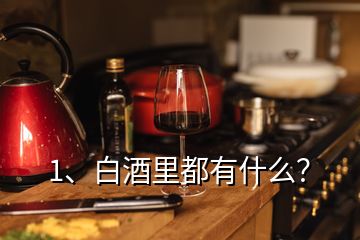 1、白酒里都有什么？